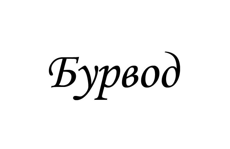 Бурвод